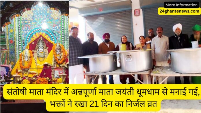 संतोषी माता मंदिर में अन्नपूर्णा माता जयंती धूमधाम से मनाई गई, भक्तों ने रखा 21 दिन का निर्जल व्रत