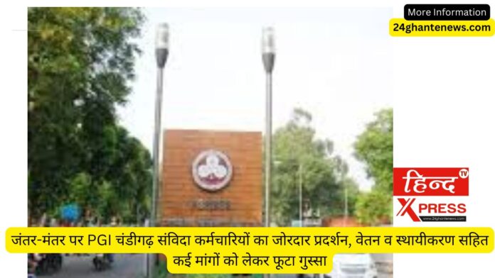 जंतर-मंतर पर PGI चंडीगढ़ संविदा कर्मचारियों का जोरदार प्रदर्शन, वेतन व स्थायीकरण सहित कई मांगों को लेकर फूटा गुस्सा
