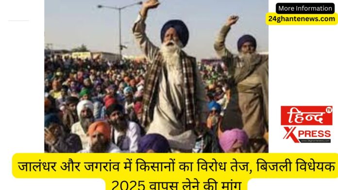 जालंधर और जगरांव में किसानों का विरोध तेज, बिजली विधेयक 2025 वापस लेने की मांग