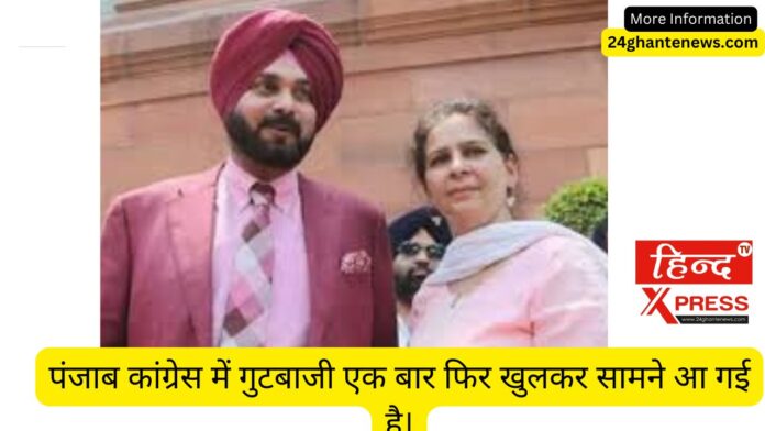 पंजाब कांग्रेस में गुटबाजी एक बार फिर खुलकर सामने आ गई है।