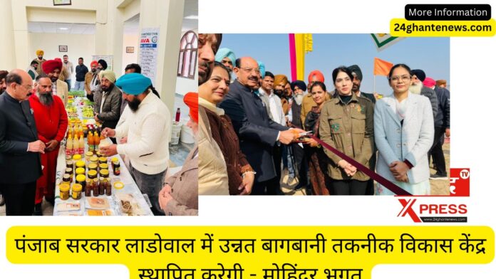 पंजाब सरकार लाडोवाल में उन्नत बागबानी तकनीक विकास केंद्र स्थापित करेगी - मोहिंदर भगत