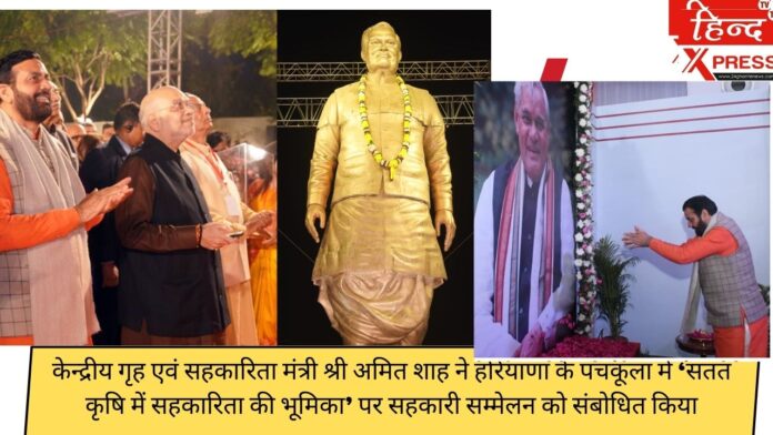 केन्द्रीय गृह एवं सहकारिता मंत्री श्री अमित शाह ने हरियाणा के पंचकूला में ‘सतत कृषि में सहकारिता की भूमिका’ पर सहकारी सम्मेलन को संबोधित किया