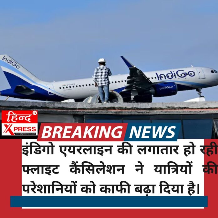 इंडिगो एयरलाइन की लगातार हो रही फ्लाइट कैंसिलेशन ने यात्रियों की परेशानियों को काफी बढ़ा दिया है।