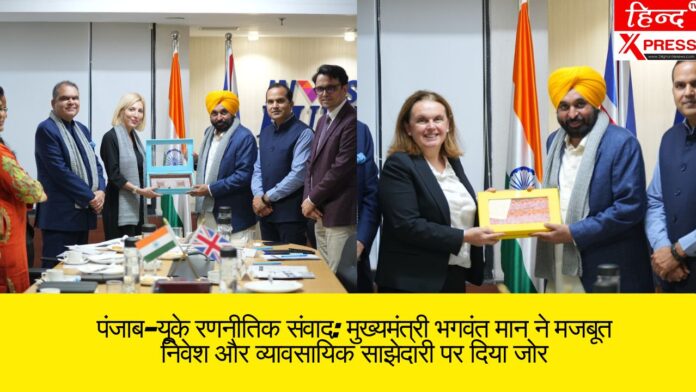 पंजाब–यूके रणनीतिक संवाद: मुख्यमंत्री भगवंत मान ने मजबूत निवेश और व्यावसायिक साझेदारी पर दिया जोर