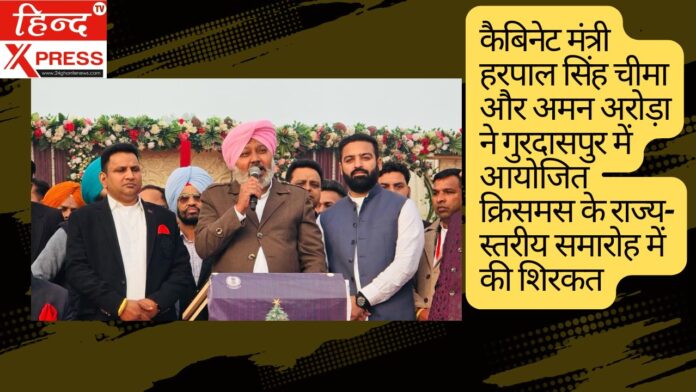 कैबिनेट मंत्री हरपाल सिंह चीमा और अमन अरोड़ा ने गुरदासपुर में आयोजित क्रिसमस के राज्य-स्तरीय समारोह में की शिरकत