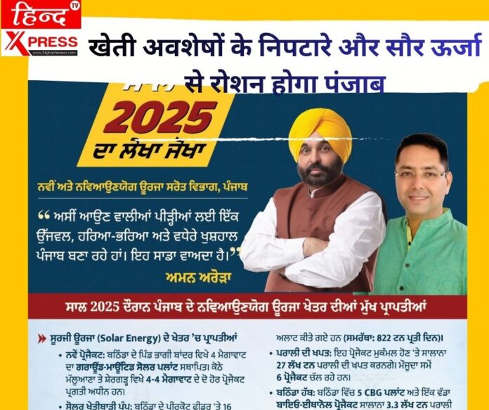 खेती अवशेषों के निपटारे और सौर ऊर्जा से रोशन होगा पंजाब