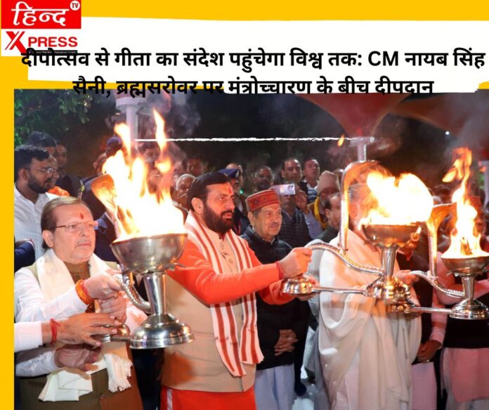दीपोत्सव से गीता का संदेश पहुंचेगा विश्व तक: CM नायब सिंह सैनी, ब्रह्मसरोवर पर मंत्रोच्चारण के बीच दीपदान