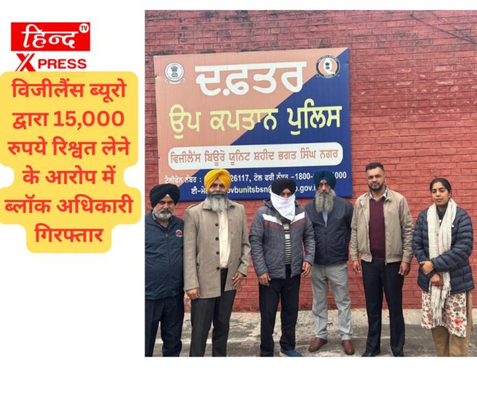 विजीलैंस ब्यूरो द्वारा 15,000 रुपये रिश्वत लेने के आरोप में ब्लॉक अधिकारी गिरफ्तार