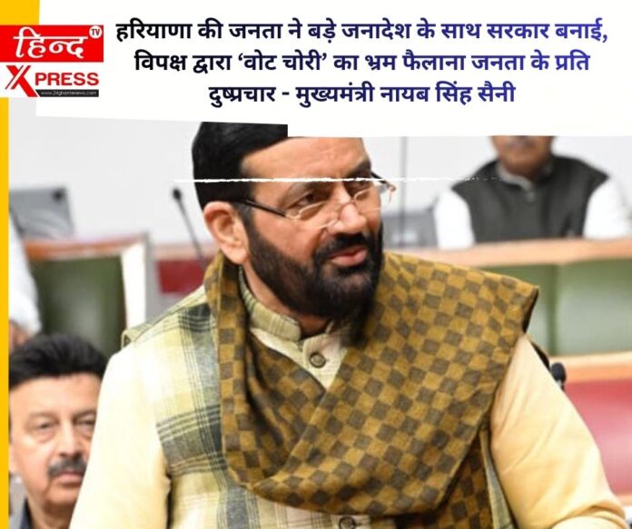 हरियाणा में बड़े जनादेश के बावजूद वोट चोरी का भ्रम दुष्प्रचार: नायब सिंह सैनी