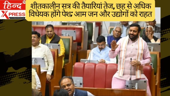 शीतकालीन सत्र की तैयारियां तेज, छह से अधिक विधेयक होंगे पेश; आम जन और उद्योगों को राहत