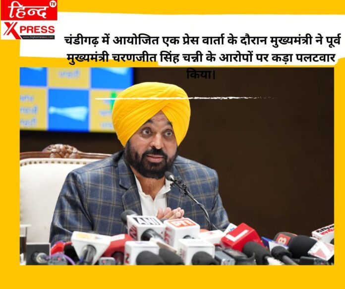 चंडीगढ़ में आयोजित एक प्रेस वार्ता के दौरान मुख्यमंत्री ने पूर्व मुख्यमंत्री चरणजीत सिंह चन्नी के आरोपों पर कड़ा पलटवार किया।