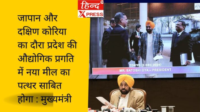 जापान और दक्षिण कोरिया का दौरा प्रदेश की औद्योगिक प्रगति में नया मील का पत्थर साबित होगा : मुख्यमंत्री  