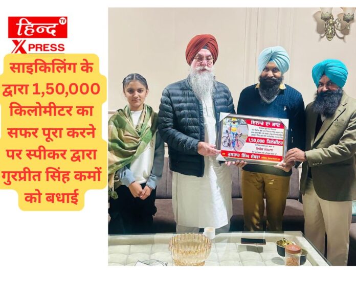 साइकिलिंग के द्वारा 1,50,000 किलोमीटर का सफर पूरा करने पर स्पीकर द्वारा गुरप्रीत सिंह कमों को बधाई