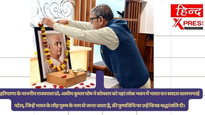 हरियाणा के माननीय राज्यपाल प्रो. असीम कुमार घोष ने सोमवार को यहां लोक भवन में भारत रत्न सरदार वल्लभभाई पटेल, जिन्हें भारत के लौह पुरुष के नाम से जाना जाता है, की पुण्यतिथि पर उन्हें विनम्र श्रद्धांजलि दी।