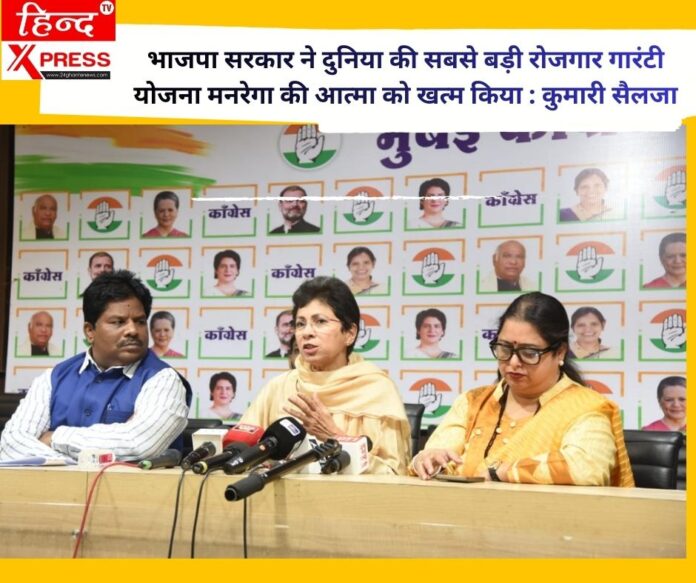भाजपा सरकार ने दुनिया की सबसे बड़ी रोजगार गारंटी योजना मनरेगा की आत्मा को खत्म किया : कुमारी सैलजा