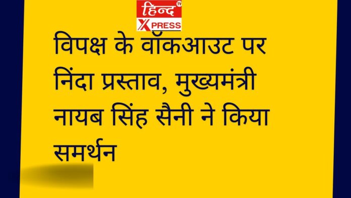 विपक्ष के वॉकआउट पर निंदा प्रस्ताव, मुख्यमंत्री नायब सिंह सैनी ने किया समर्थन
