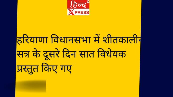 हरियाणा विधानसभा में शीतकालीन सत्र के दूसरे दिन सात विधेयक प्रस्तुत किए गए*