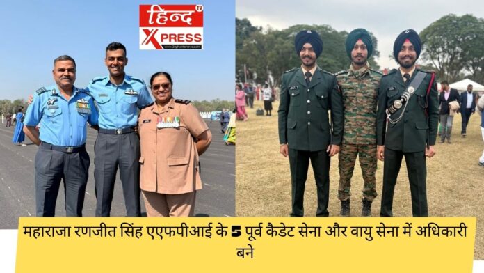 महाराजा रणजीत सिंह एएफपीआई के 5 पूर्व कैडेट सेना और वायु सेना में अधिकारी बने