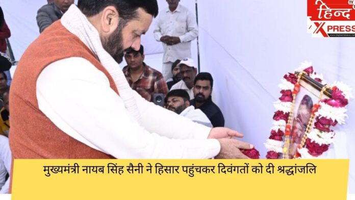 मुख्यमंत्री नायब सिंह सैनी ने हिसार पहुंचकर दिवंगतों को दी श्रद्धांजलि