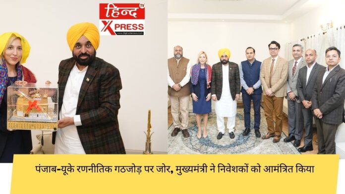 पंजाब-यूके रणनीतिक गठजोड़ पर जोर, मुख्यमंत्री ने निवेशकों को आमंत्रित किया