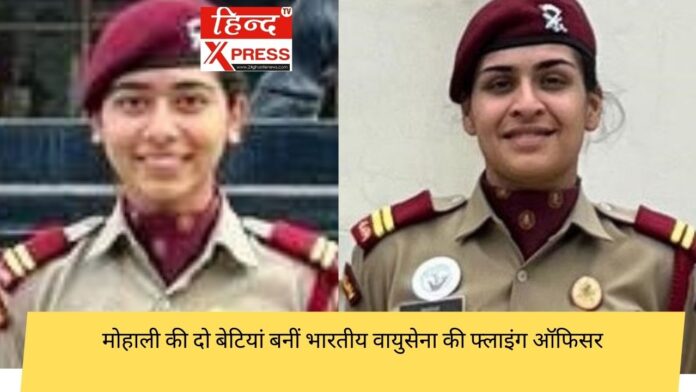मोहाली की दो बेटियां बनीं भारतीय वायुसेना की फ्लाइंग ऑफिसर