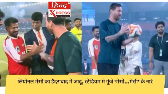 लियोनल मेसी का हैदराबाद में जादू, स्टेडियम में गूंजे ‘मेसी…मेसी’ के नारे