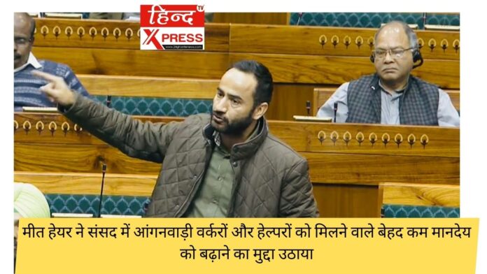 मीत हेयर ने संसद में आंगनवाड़ी वर्करों और हेल्परों को मिलने वाले बेहद कम मानदेय को बढ़ाने का मुद्दा उठाया