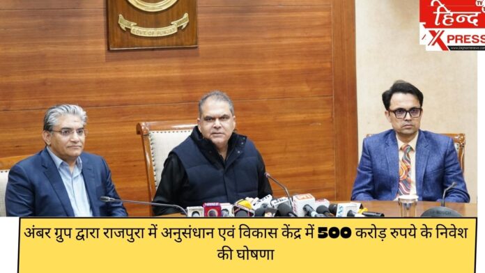 अंबर ग्रुप द्वारा राजपुरा में अनुसंधान एवं विकास केंद्र में 500 करोड़ रुपये के निवेश की घोषणा