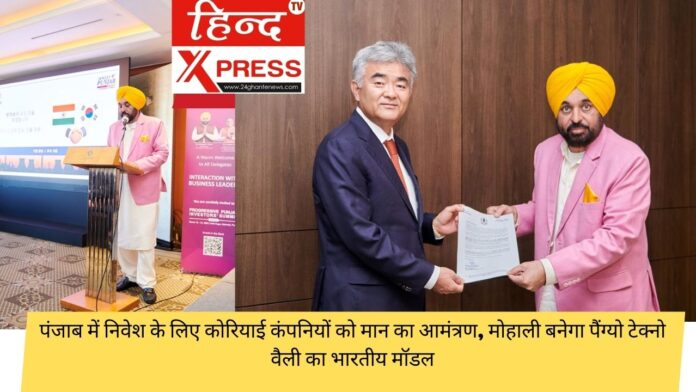 पंजाब में निवेश के लिए कोरियाई कंपनियों को मान का आमंत्रण, मोहाली बनेगा पैंग्यो टेक्नो वैली का भारतीय मॉडल