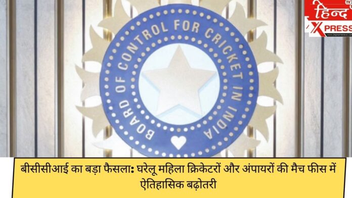 बीसीसीआई का बड़ा फैसला: घरेलू महिला क्रिकेटरों और अंपायरों की मैच फीस में ऐतिहासिक बढ़ोतरी