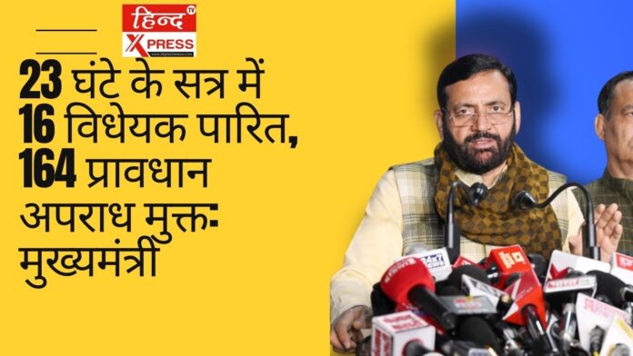 23 घंटे के सत्र में 16 विधेयक पारित, 164 प्रावधान अपराध मुक्त: मुख्यमंत्री