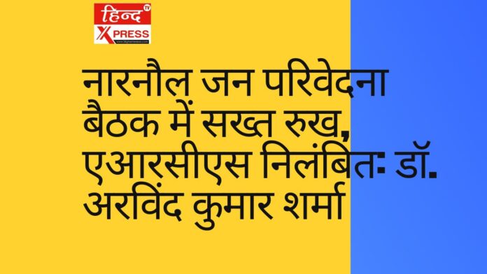 नारनौल जन परिवेदना बैठक में सख्त रुख, एआरसीएस निलंबित: डॉ. अरविंद कुमार शर्मा