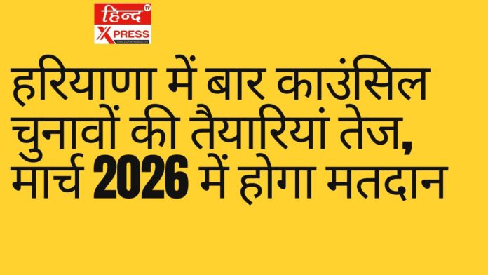 हरियाणा में बार काउंसिल चुनावों की तैयारियां तेज, मार्च 2026 में होगा मतदान