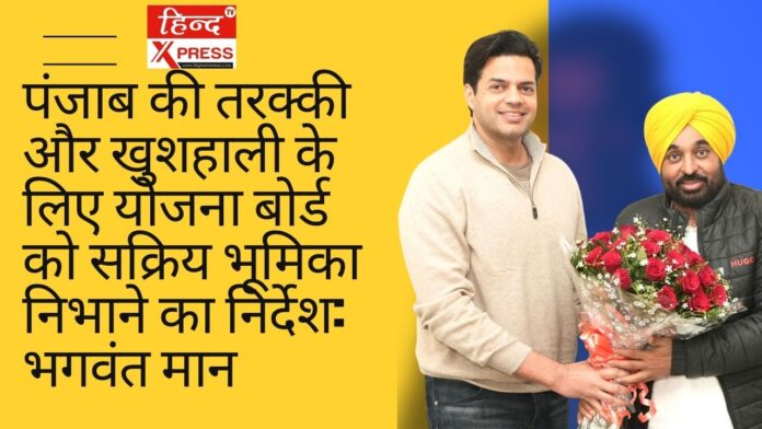 पंजाब की तरक्की और खुशहाली के लिए योजना बोर्ड को सक्रिय भूमिका निभाने का निर्देश: भगवंत मान