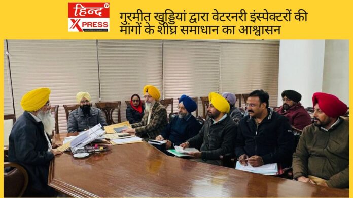 गुरमीत खुड्डियां द्वारा वेटरनरी इंस्पेक्टरों की मांगों के शीघ्र समाधान का आश्वासन