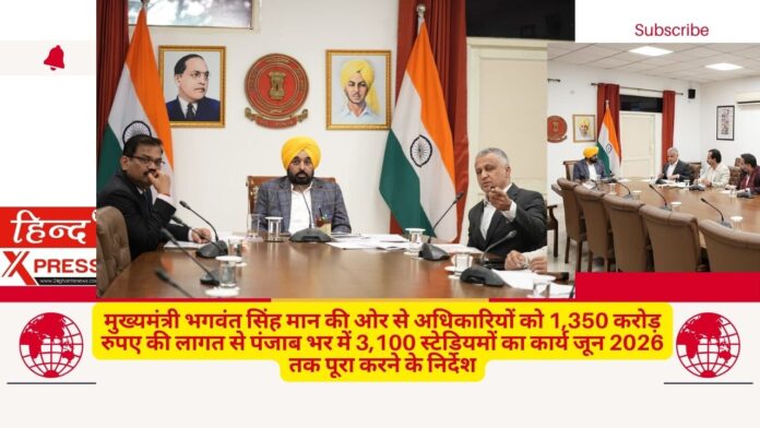 मुख्यमंत्री भगवंत सिंह मान की ओर से अधिकारियों को 1,350 करोड़ रुपए की लागत से पंजाब भर में 3,100 स्टेडियमों का कार्य जून 2026 तक पूरा करने के निर्देश