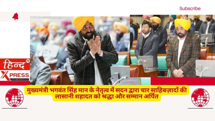 मुख्यमंत्री भगवंत सिंह मान के नेतृत्व में सदन द्वारा चार साहिबज़ादों की लासानी शहादत को श्रद्धा और सम्मान अर्पित