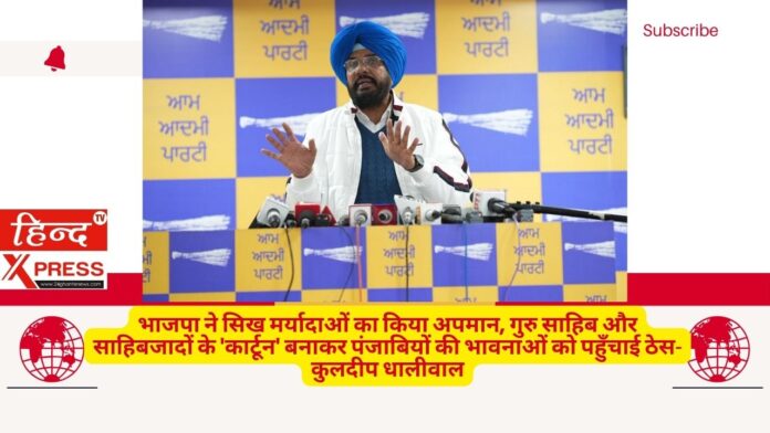 भाजपा ने सिख मर्यादाओं का किया अपमान, गुरु साहिब और साहिबजादों के 'कार्टून' बनाकर पंजाबियों की भावनाओं को पहुँचाई ठेस- कुलदीप धालीवाल