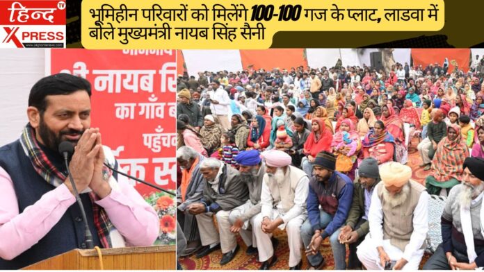 भूमिहीन परिवारों को मिलेंगे 100-100 गज के प्लाट, लाडवा में बोले मुख्यमंत्री नायब सिंह सैनी