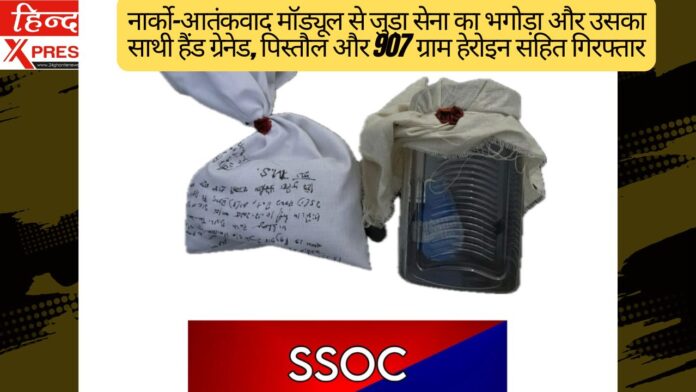 नार्को-आतंकवाद मॉड्यूल से जुड़ा सेना का भगोड़ा और उसका साथी हैंड ग्रेनेड, पिस्तौल और 907 ग्राम हेरोइन सहित गिरफ्तार