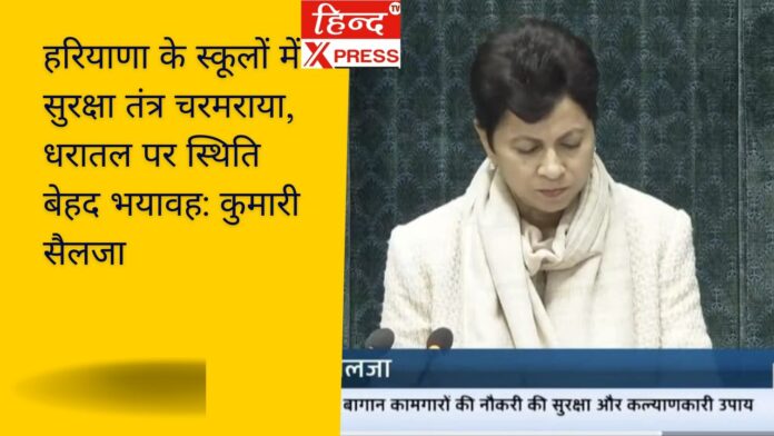 हरियाणा के स्कूलों में सुरक्षा तंत्र चरमराया, धरातल पर स्थिति बेहद भयावह: कुमारी सैलजा