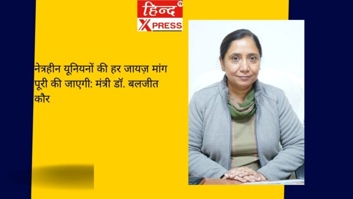नेत्रहीन यूनियनों की हर जायज़ मांग पूरी की जाएगी: मंत्री डॉ. बलजीत कौर