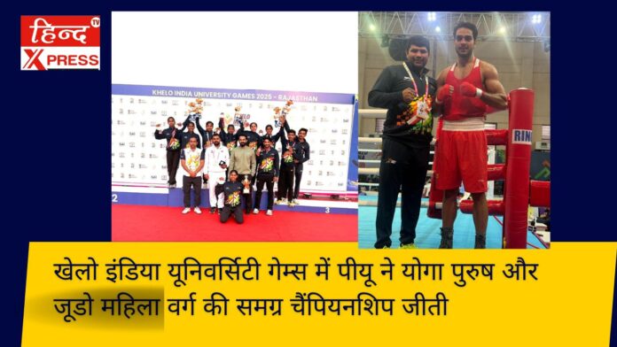 खेलो इंडिया यूनिवर्सिटी गेम्स में पीयू ने योगा पुरुष और जूडो महिला वर्ग की समग्र चैंपियनशिप जीती 