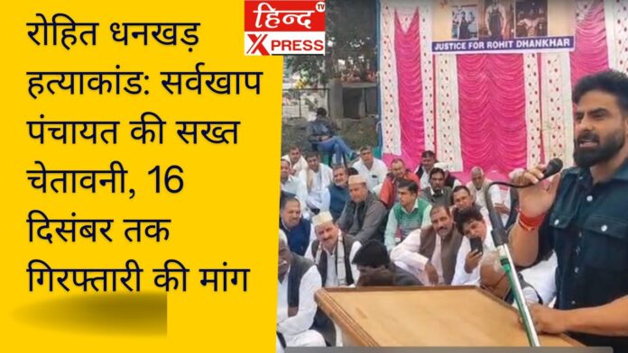 रोहित धनखड़ हत्याकांड: सर्वखाप पंचायत की सख्त चेतावनी, 16 दिसंबर तक गिरफ्तारी की मांग