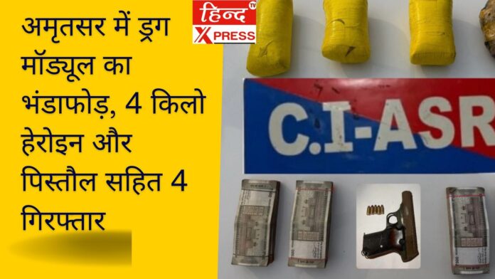 अमृतसर में ड्रग मॉड्यूल का भंडाफोड़, 4 किलो हेरोइन और पिस्तौल सहित 4 गिरफ्तार
