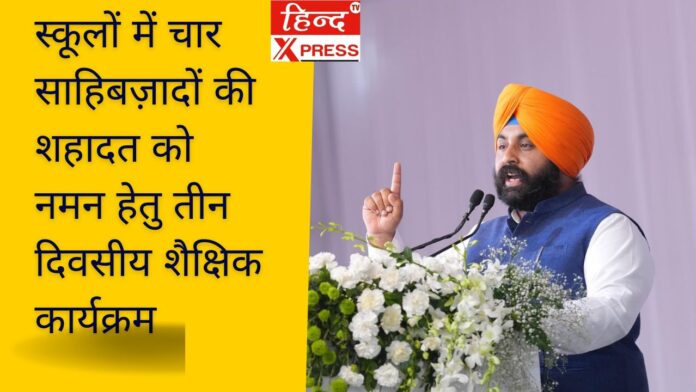 स्कूलों में चार साहिबज़ादों की शहादत को नमन हेतु तीन दिवसीय शैक्षिक कार्यक्रम