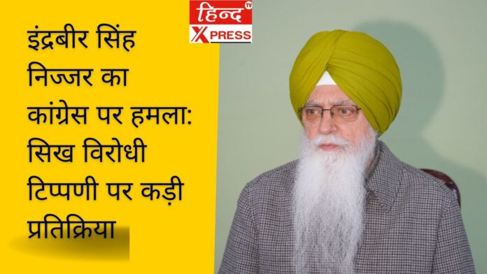 इंद्रबीर सिंह निज्जर का कांग्रेस पर हमला: सिख विरोधी टिप्पणी पर कड़ी प्रतिक्रिया
