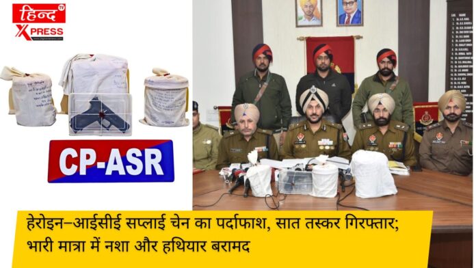 हेरोइन–आईसीई सप्लाई चेन का पर्दाफाश, सात तस्कर गिरफ्तार; भारी मात्रा में नशा और हथियार बरामद
