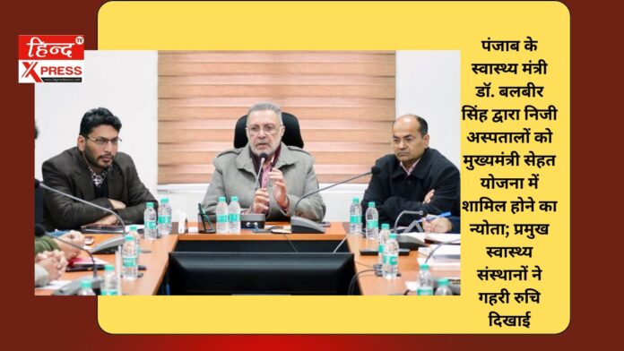 पंजाब के स्वास्थ्य मंत्री डॉ. बलबीर सिंह द्वारा निजी अस्पतालों को मुख्यमंत्री सेहत योजना में शामिल होने का न्योता; प्रमुख स्वास्थ्य संस्थानों ने गहरी रुचि दिखाई