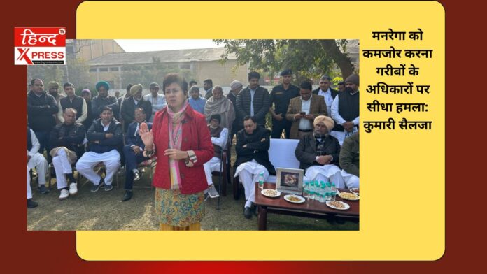मनरेगा को कमजोर करना गरीबों के अधिकारों पर सीधा हमला: कुमारी सैलजा